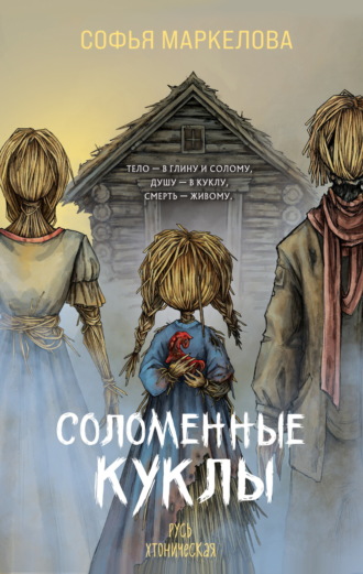 Софья Маркелова, Соломенные куклы